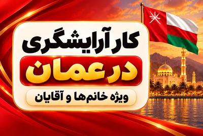 وبینار کاریابی آرایشگران در عمان | دانا اندیشان