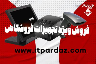 تجهیزات فروشگاهی | جشنواره ویژه با تخفیفات و فروش اقساطی آبان در مشهد