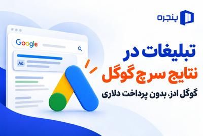 جذب مشتری از صفحه اول گوگل، بدون نیاز به اکانت گوگل‌ادز و پرداخت دلاری