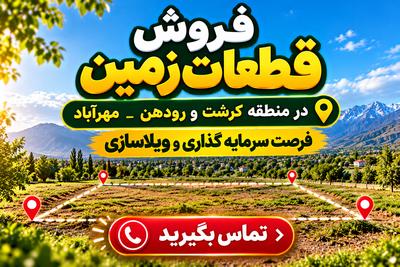 📞 فروش زمین در رودهن 09917865258 📞 در تهران