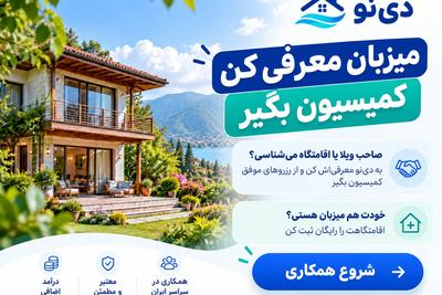 میزبان اقامتگاه معرفی کن، مادام العمر کمیسیون بگیر در ساری