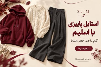 استایل پاییزی با اسلیم؛ پوشاک زنانه را ببین و آنلاین خرید کن