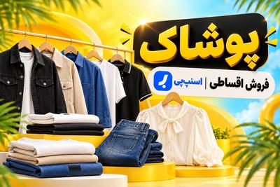 الان بپوش 4 ماهه پرداخت کن 💯 پوشاک ایرانیان در تهران