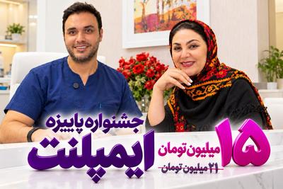 ایمپلنت کره ایی با ضمانت مادام العمر 💯 فقط ۱۵ میلیون با شرایط اقساطی در تهران