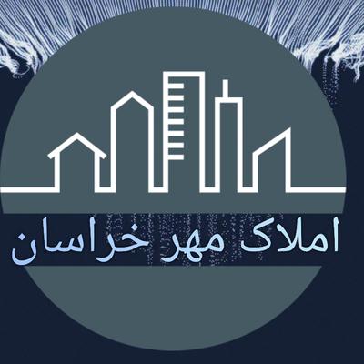 املاک مهر خراسان در تالش