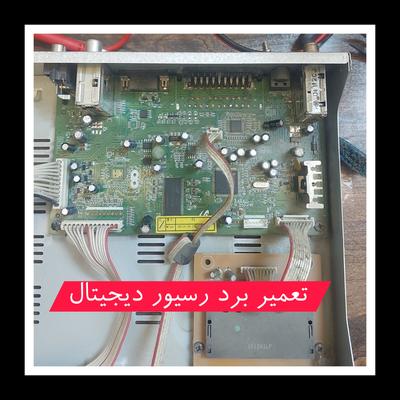 تعمیر برد دستگاه دیجیتال در مشهد