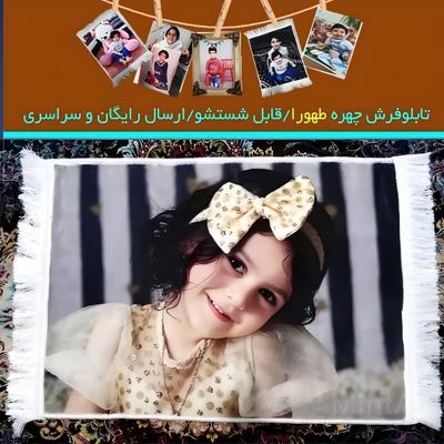 تابلوفرش عکسی در برازجان