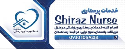 انجام خدمات پرستاری در منزل شما در شیراز