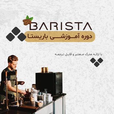 دوره آموزش باریستا و بارتندری در اراک