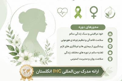 دوره بانوی آگاه ، بانوی سالم
دوره ای ضروری برای هر بانوی ایرانی در تهران