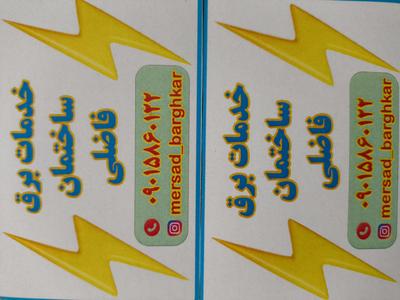 برقکار ساختمان در رشت