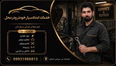 گروه امداد سیار در محل شما فقط بایک تماس در اصفهان