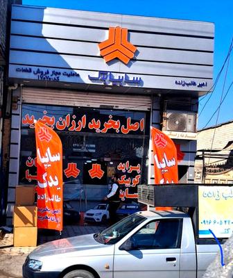 نمایندگی سایپا طالب زاده بزرگترین و کاملترین مرکز پخش در اهواز
