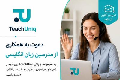 استخدام مدرس زبان انگلیسی آنلاین در تهران