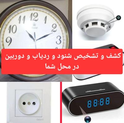 تشخیص ردیاب و دوربین در محل شما در تهران