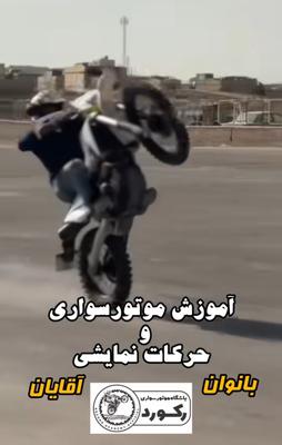 باشگاه موتورسواری در اصفهان
