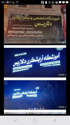 آموزَشگاه آرایشگری فنی و حرفه ای در کرج