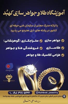 آموزش طلا و جواهرسازی در سبزوار