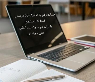 آموزش حسابداری و کامپیوتره خبره در تهران