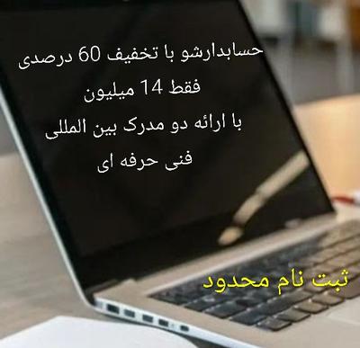 حسابدارشو با تخفیف 60 درصدی در تهران