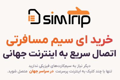 با قیمت پاینتر از سیم کارت فیزیکی کشور مقصد اینترنت خریداری نمایید. در تهران