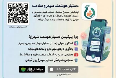 سیمرغ سلامت، دستیار هوش مصنوعی همه اعضای خانواده. در تهران