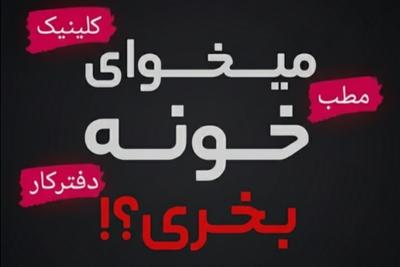 لوکیشن های اداری 
اجاره ، خرید
مناسب شرکتها ، پزشکان،وکلا، آموزشگاه در تهران