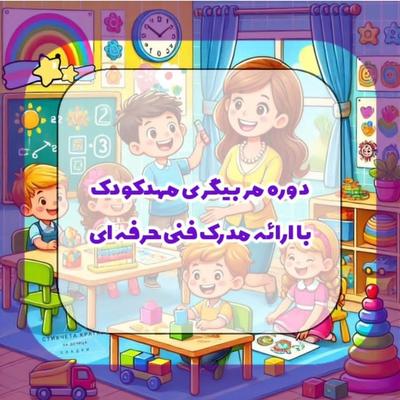 مربیگری در محمدشهر