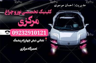 کلینیک تخصصی نور و چراغ مرکزی در شیراز