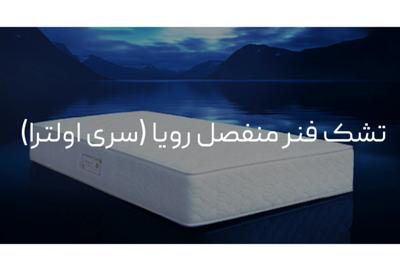 تشک فنر منفصل رویا (سری اولترا ) در مشهد