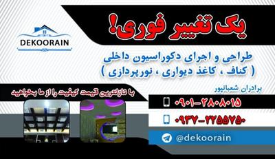 دکوراسیون در کرج
