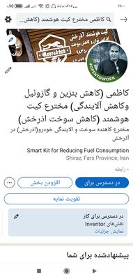 (اذرخش) دستگاه کاهنده مصرف سوخت در شیراز