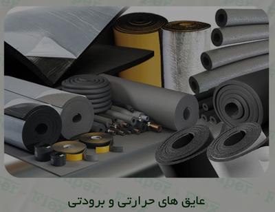 عایق صوت و حرارت و برودت در تبریز