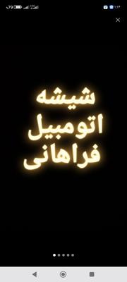 شیشه اتومبیل فراهانی در قم