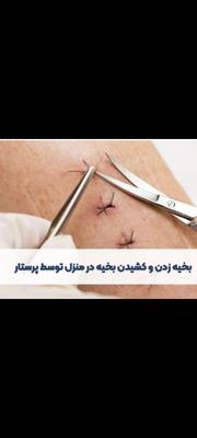خدمات پرستاری در منزل در اورمیه