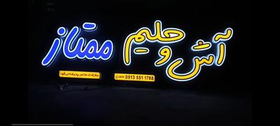 تابلو حروف برجسته چنلیوم آش و حلیم ممتاز در اصفهان