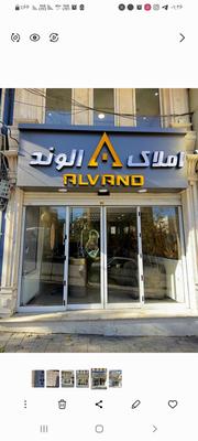 املاک در همدان