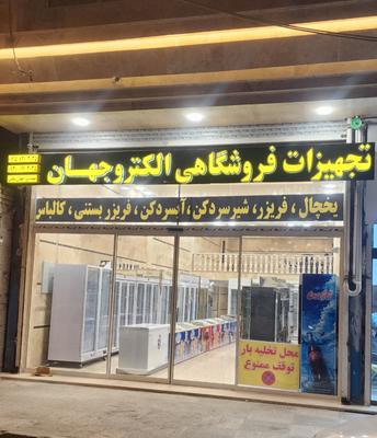 تجهیزات و یخچال فریزرهای فروشگاهی در مشهد