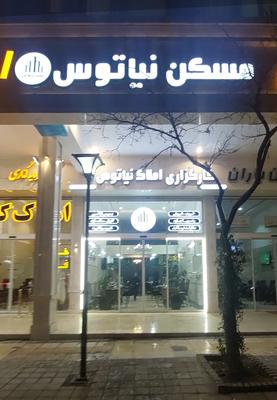 املاک نیاتوس در مشهد