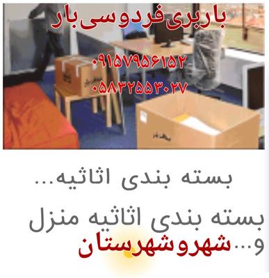 باربری‌فردوسی‌بار شهر‌وشهرستان در بجنورد