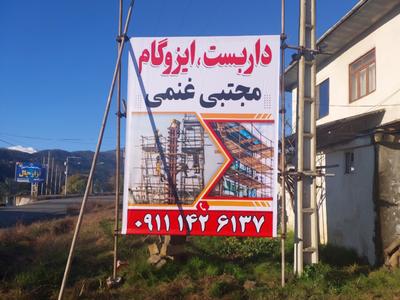 داربست در رامسر