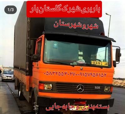 باربری‌شهرک‌گلستان‌بار در بجنورد