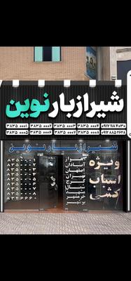 شیرازبار نوین در شیراز