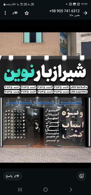 حمل اسباب و اثاثیه منزل ،مبلمان ،لوازم اداری و در شیراز