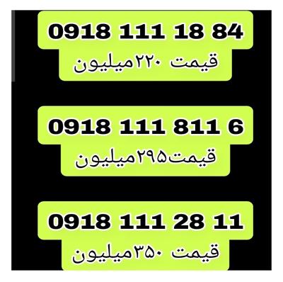 خرید و فروش 0912و 0918 در همدان