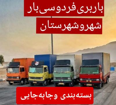 باربری‌فردوسی‌بار در بجنورد
