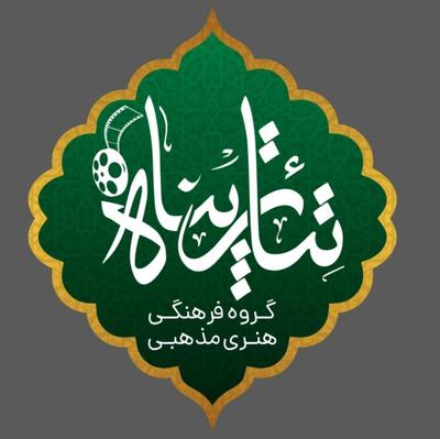 اجرانمایش تئاتر مذهبی هنری پناه در شاهرخ