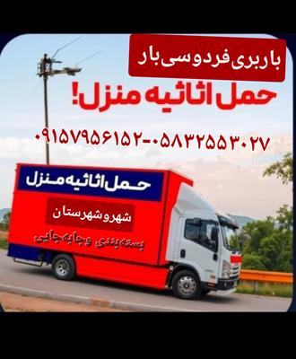 باربری‌فردوسی‌بار شهر‌وشهرستان بسته‌بندی وجابه‌جایی در بجنورد