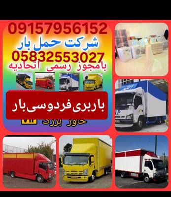 باربری‌فردوسی‌بار در بجنورد