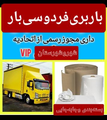 باربری‌فردوسی‌بار در بجنورد